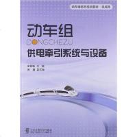[二手8成新]动车组供电牵引系统与设备 9787512111363