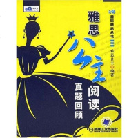 [二手8成新]雅思公主阅读真题回顾 9787111249184