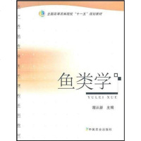 [二手8成新]鱼类学 9787109135796