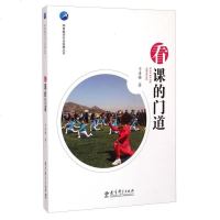 [二手8成新]体育教师专业发展丛书:看课的道 9787504191779