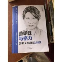 [二手8成新]文学名家名著:(国著名企业家与企业丛书)董明珠与格力(汉英对照) 9787500155591