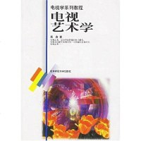[二手8成新]电视艺术学 9787303045266