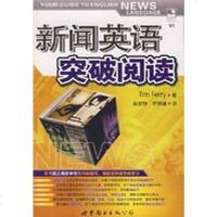 [二手8成新]新闻英语突破阅读 9787506290753