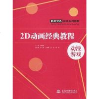 【二手8成新】2D动画经典教程 9787508473703