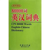 [二手8成新]商务国际80000词英汉词典 9787801037619