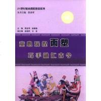 【二手8成新】童心玩捏面塑巧手融汇古今 9787303131501
