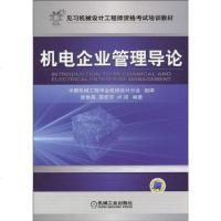 [二手8成新]机电企业管理导论 9787111312567