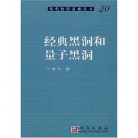 [二手8成新]经典黑洞和量子黑洞 9787030225399