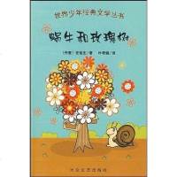[二手8成新]蜗牛和玫瑰树 9787802402881