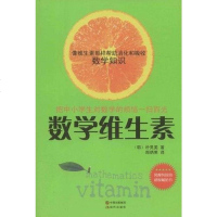 [二手8成新]数学维生素 9787514300376
