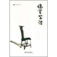 【二手8成新】临窗絮语 9787501196821