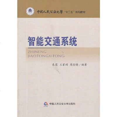 [二手8成新]智能交通系统(国人民公安大学“十二五”规划教材) 9787565313875