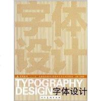 [二手8成新]字体设计 9787102058894
