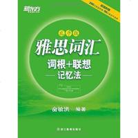 [二手8成新]新东方·雅思词汇词根+联想记忆法 9787553624167