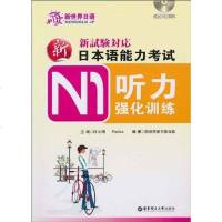 [二手8成新]新日本语能力 N1听力强化训练 9787562828785