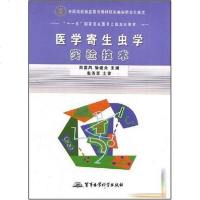 [二手8成新]医学寄生虫学实验技术 9787802451537