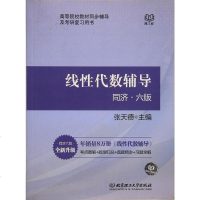 【二手8成新】线性代数辅导（同济六版） 9787568202336