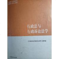 [二手8成新]行政法与行政诉讼法学 9787040459258