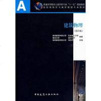 [二手8成新]建筑物理 9787112108510