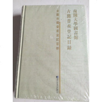 [二手8成新]国古籍普查登记目录:南开大学图书馆古籍普查登记目录 9787501354719