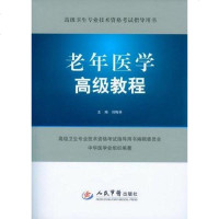 [二手8成新]老年医学高级教程 9787509161708