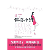 [二手8成新]北京售楼小姐 9787802202689