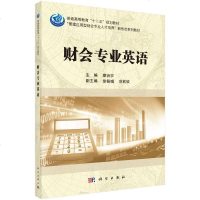 [二手8成新]财会专业英语 9787030539991