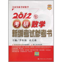 [二手8成新]2012年 研数学新编考 参考书 9787300130224