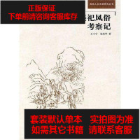 [二手8成新]陕西药王崇祀风俗考察记 9787507734867