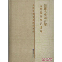 [二手8成新]苏州大学图书馆古籍普查登记目录/国古籍普查登记目录 9787501359585