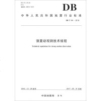 [二手8成新]华人民和国地震行业标准(DB/T 64-2016):强震动观测技术规程 9787502848491