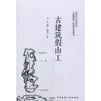 [二手8成新]古建筑假山工 9787112201945