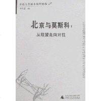 [二手8成新]北京与莫斯科 9787563334940