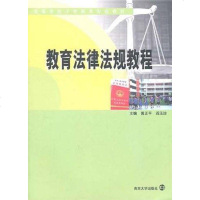 [二手8成新]教育法律法规教程 9787305081385