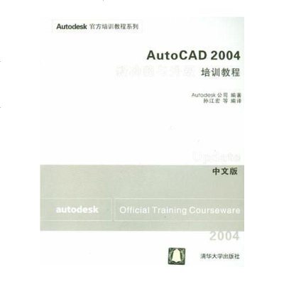 [二手8成新]AutoCAD 2004新功能与升级培训教程(文版) 9787302071235