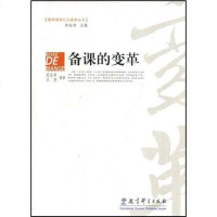 [二手8成新]备课的变革 9787504140043