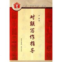 [二手8成新]对联写作指导 9787536035317