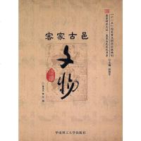 [二手8成新]客家古邑文物 9787562333425