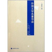 [二手8成新]外国文学名著导读 9787040275032