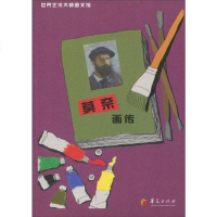 [二手8成新]莫奈画传 9787508055480