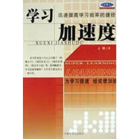 [二手8成新]学习加速度 9787806750971