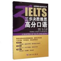 [二手8成新]三步决胜雅思高分口语 9787030414823
