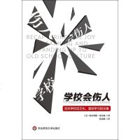 [二手8成新]学校会伤人 9787567508439