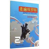 [二手8成新]走遍俄罗斯自学辅导用书(2) 9787513550369