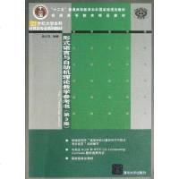 [二手8成新]形式语言与自动机理论教学参考书 9787302317814