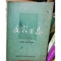 [二手8成新][二手9成新]病家百忌 9787502301378