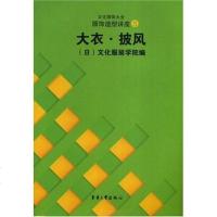 【二手8成新】服饰造型讲座5·大衣·披风 9787810388672