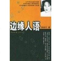【二手8成新】边缘人语 9787505938472