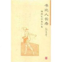 [二手8成新]书比人长寿 9787101063646