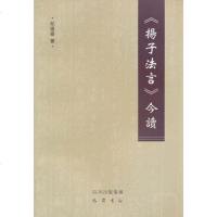 [二手8成新]《扬子法言》今读 9787807525547
